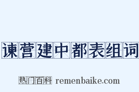 谏营建中都表组词是什么意思的图片